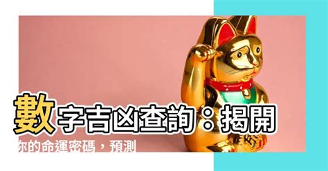 號碼吉兇查詢|手機號碼測吉兇/數字號碼吉兇查詢